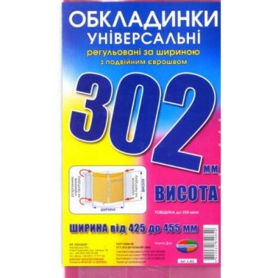 Набір обкладинок для підручників 3 штуки Полімер 302мм 200 мікрон подвійний шов