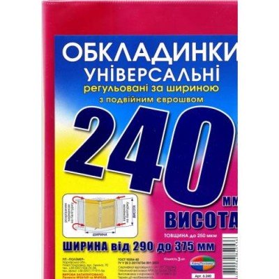 Набір обкладинок для підручників 3 штуки Полімер 240мм 200 мікрон подвійний шов 10шт/уп
