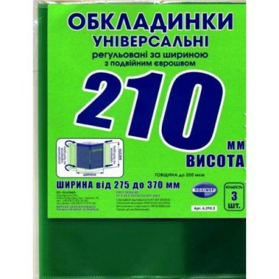 Набір обкладинок для підручників 3 штуки Полімер 210мм 200 мікрон подвійний шов 10шт/уп