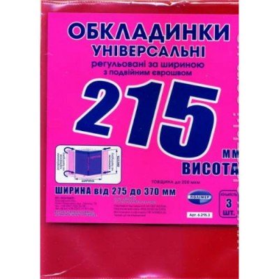 Набір обкладинок для підручників 3 штуки Полімер 215мм 200 мікрон подвійний шов 10шт/уп