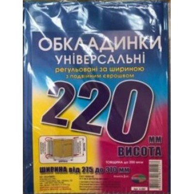 Набір обкладинок для підручників 3 штуки Полімер 220мм 200 мікрон подвійний шов 10шт/уп