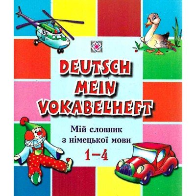 Словник для німецької мови ПіП з підказками 1-4 клас