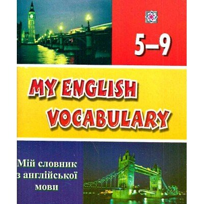 Словник для англійської мови ПіП з підказками 5-9 клас
