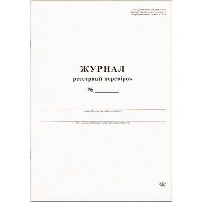 Журнал реєстрації перевірок 20 аркушів газетний папір 44084
