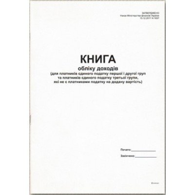 Книга обліку доходів фізичних осіб єдиного податку 20 аркушів газетний папір 44031