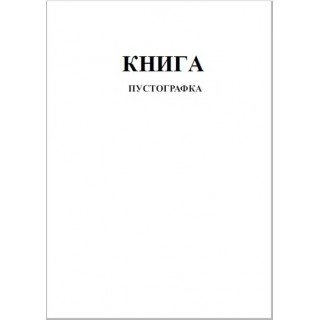 Книга-пустографка 50 аркушів газетний папір 44100