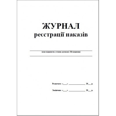 Журнал реєстрації наказів 50 аркушів офсетний папір 44337