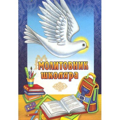 Молитовник школяра СВІЧАДО А6